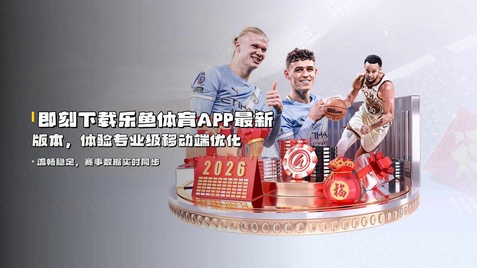 即刻下载<strong>乐鱼体育APP最新版本</strong>，体验专业级移动端优化